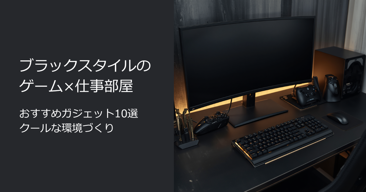ブラックスタイル ゲーム部屋 在宅ワーク おすすめガジェット