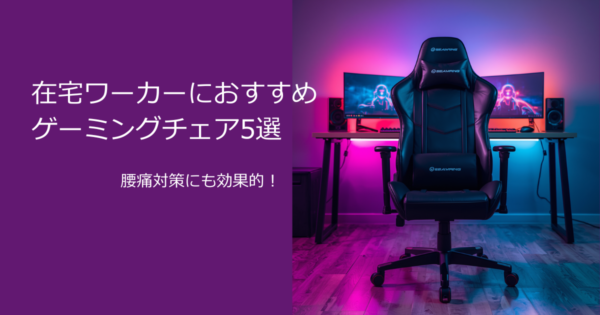 2025年版】在宅ワーカーにおすすめのゲーミングチェア5選|腰痛対策に 2025年版】在宅ワーカーにおすすめのゲーミングチェア5選|腰痛対策に