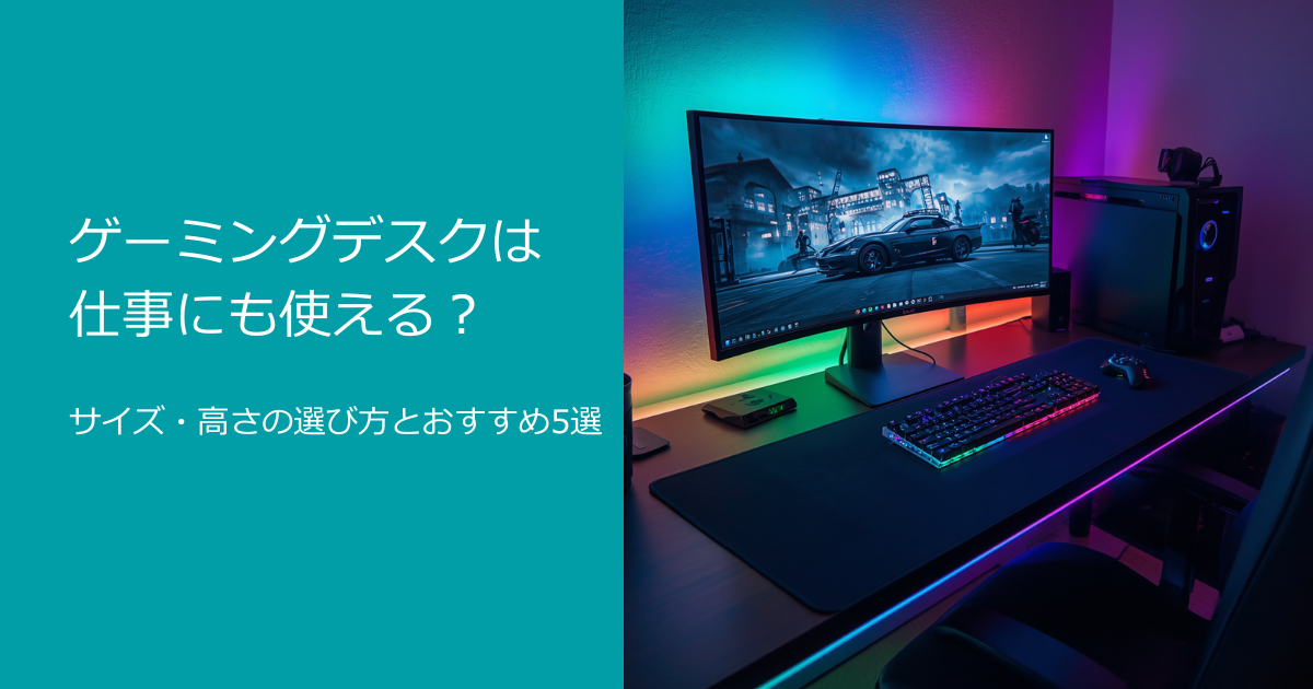 ゲーミングデスク 仕事 兼用 サイズ 高さ 選び方