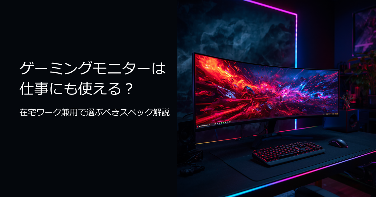 ゲーミングモニター 在宅ワーク兼用 おすすめスペック解説