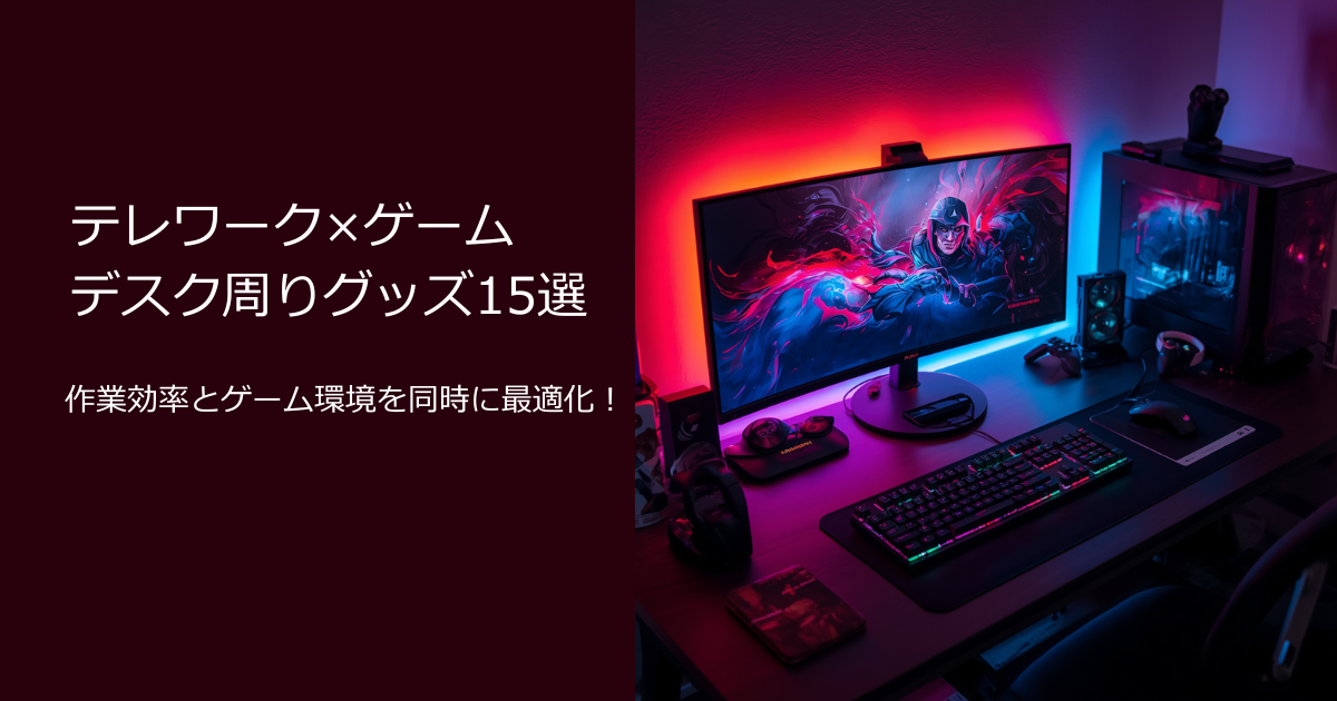 テレワーク ゲーム デスク周り グッズ 最適化