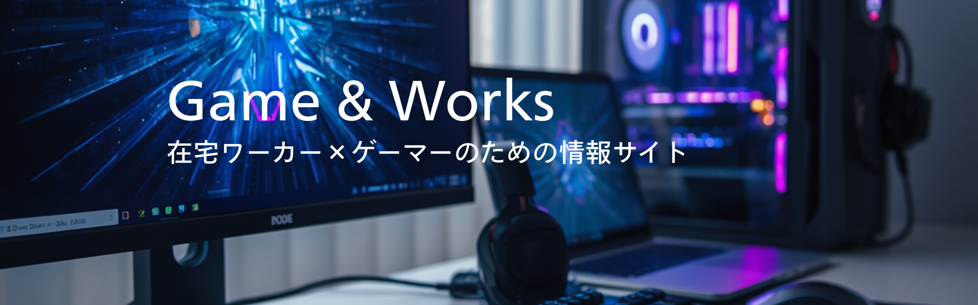 ゲーム&ワークス