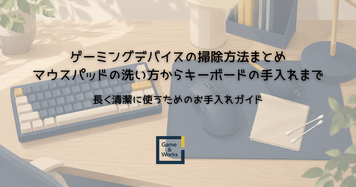 マウスパッドの洗い方とキーボードの掃除方法を紹介するゲーミングデバイスのお手入れガイドのアイキャッチ画像