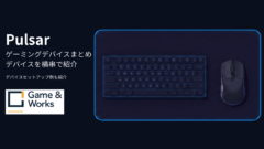 Pulsar デバイス3点セット マウス キーボード マウスパッド Pulsarのゲーミングデバイスまとめ|マウス・キーボード・マウスパッド