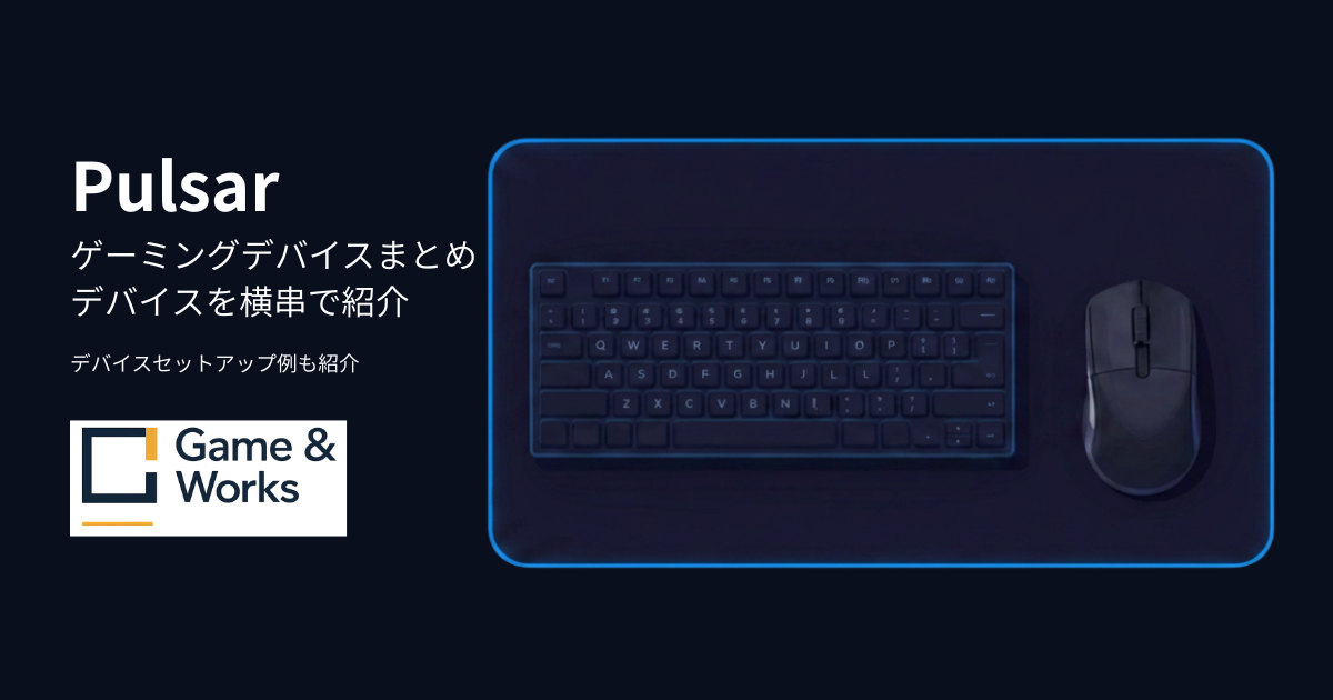 Pulsarのゲーミングデバイスまとめ|マウス・キーボード・マウスパッド