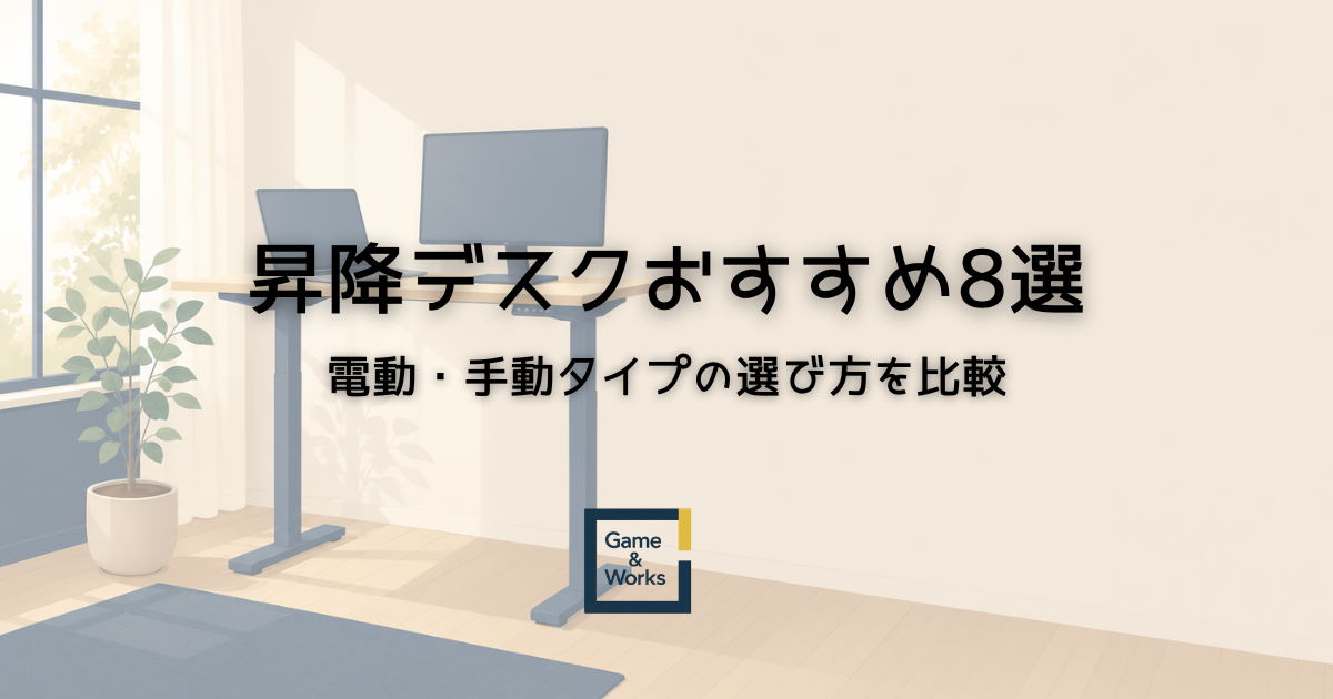電動・手動の昇降デスクおすすめ8選を比較したアイキャッチ画像