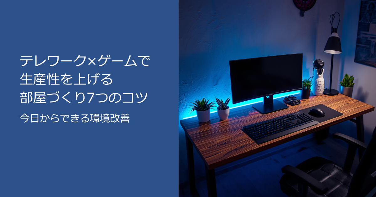 テレワークとゲームで生産性を上げる部屋づくりのデスク環境イメージ