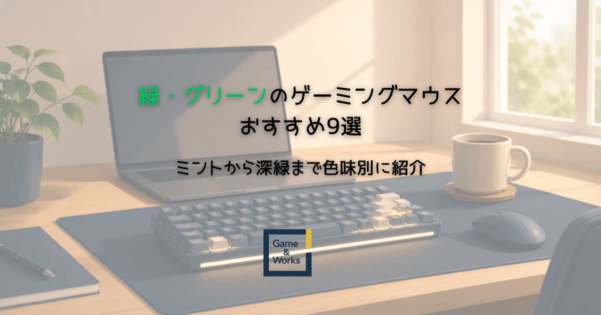 緑のゲーミングマウスをミントから深緑までトーン別に並べたイラスト