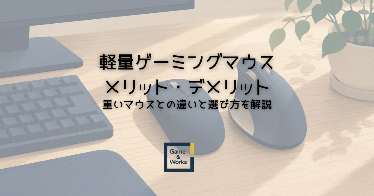 軽量ゲーミングマウスのメリットとデメリットを解説する記事のアイキャッチ画像